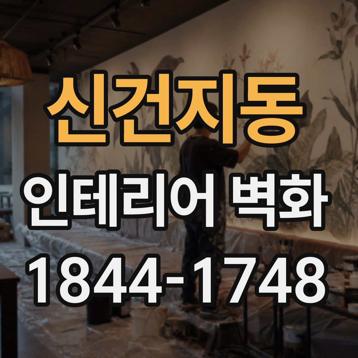 신건지동 인테리어 벽화