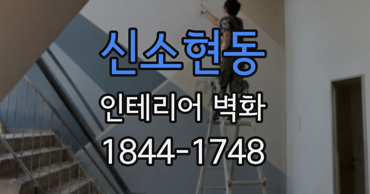 신소현동 인테리어 벽화
