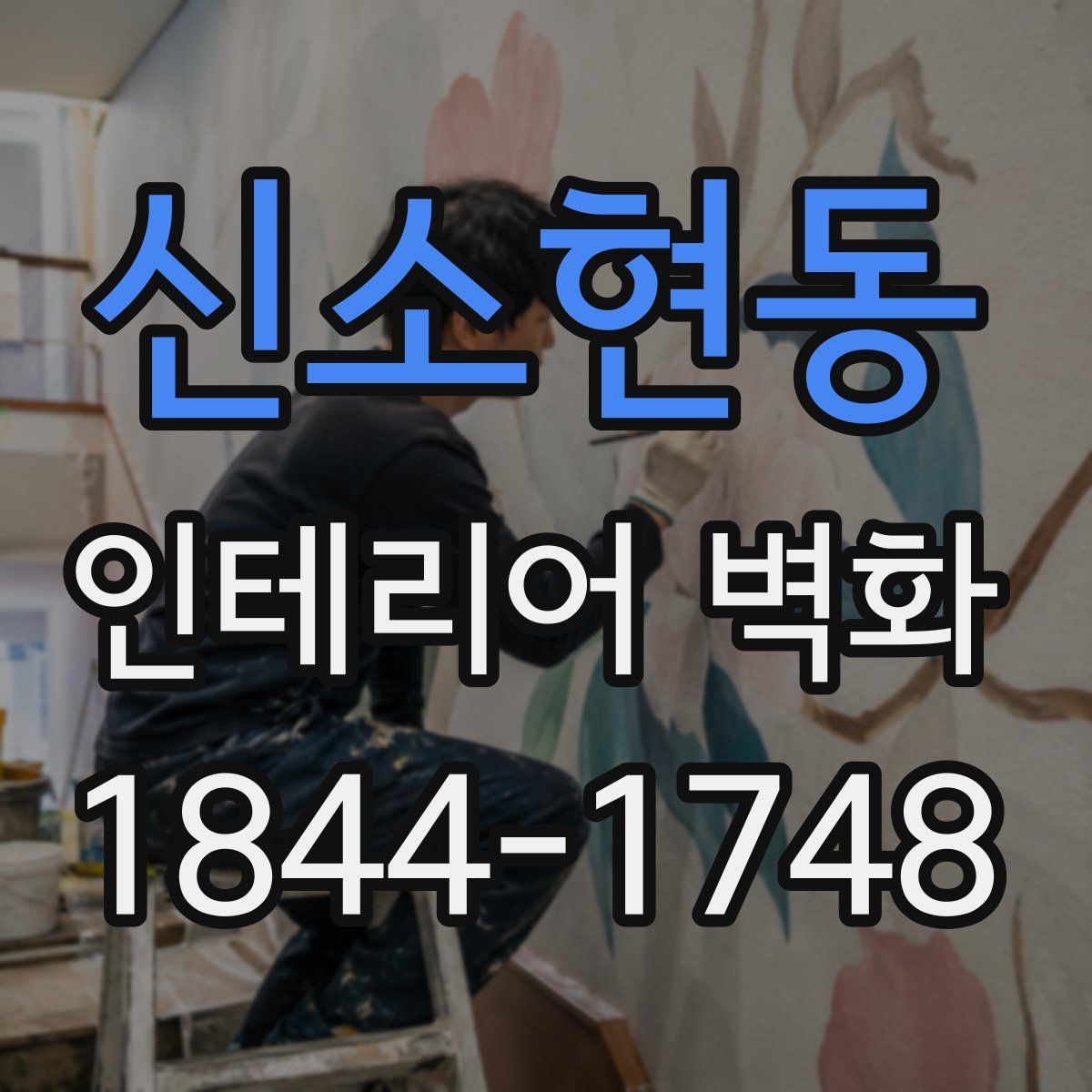 신소현동 인테리어 벽화