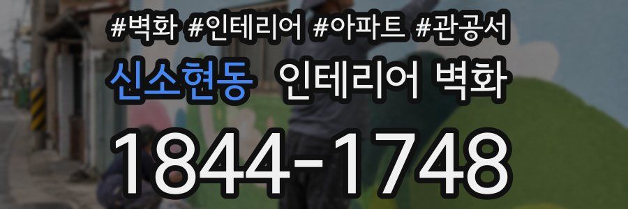 신소현동 인테리어 벽화