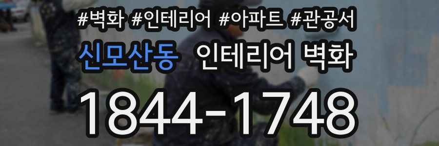 신모산동 인테리어 벽화