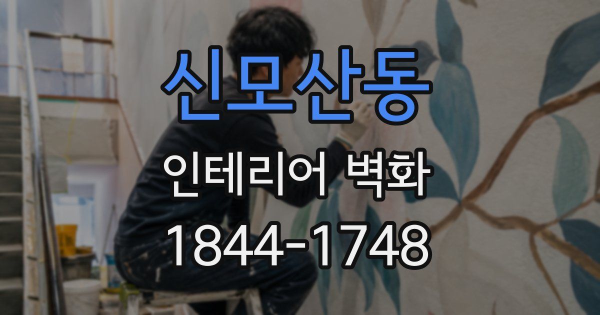 신모산동 인테리어 벽화