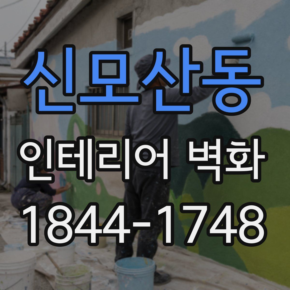 신모산동 인테리어 벽화