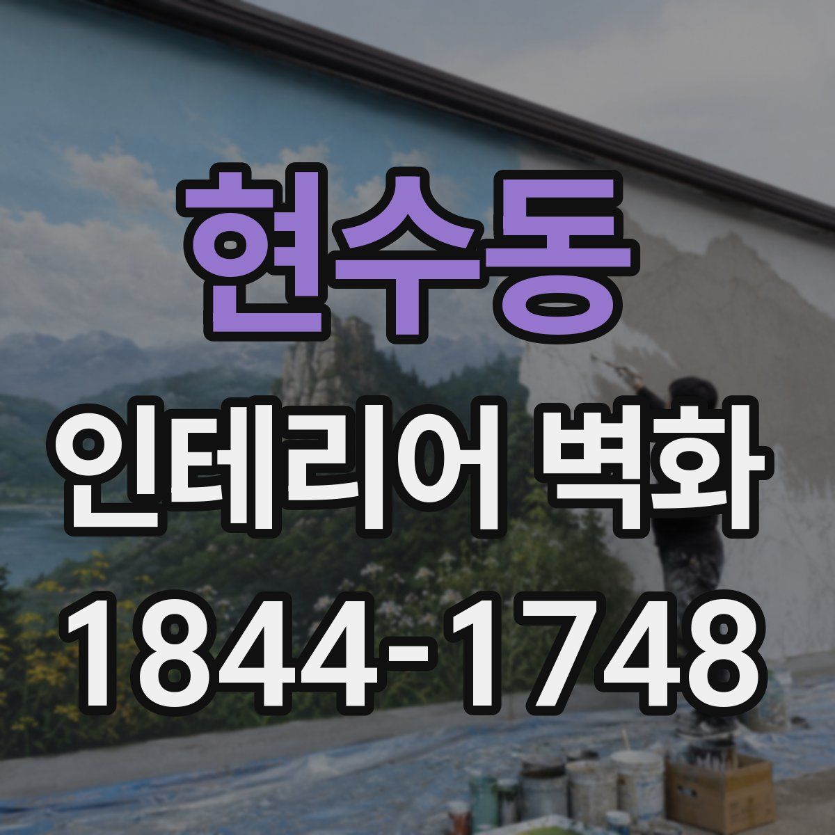 현수동 인테리어 벽화