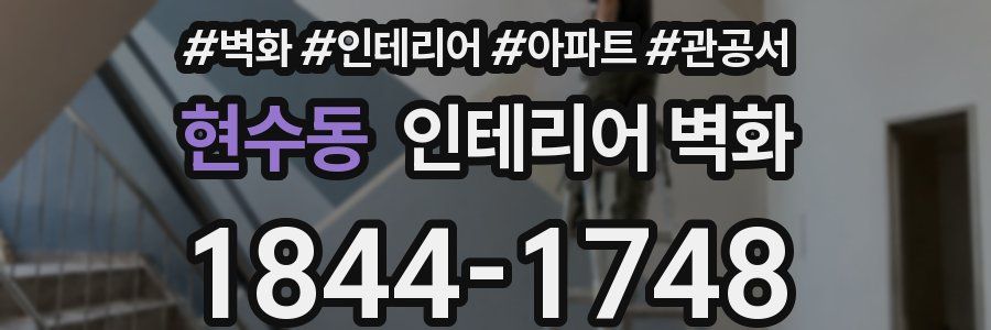 현수동 인테리어 벽화