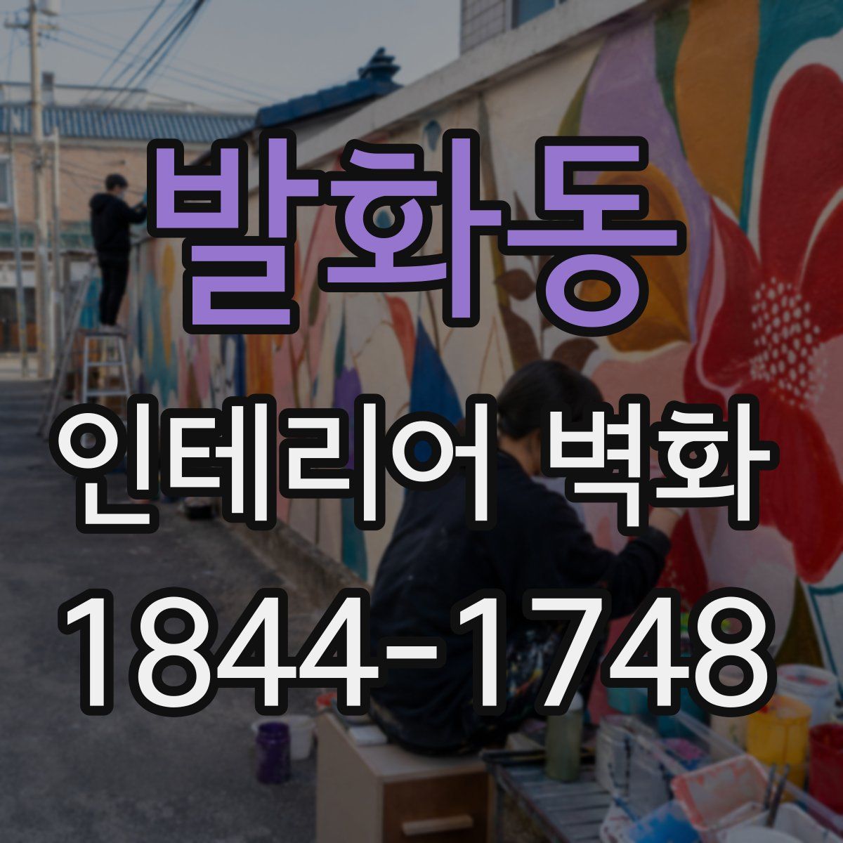 발화동 인테리어 벽화