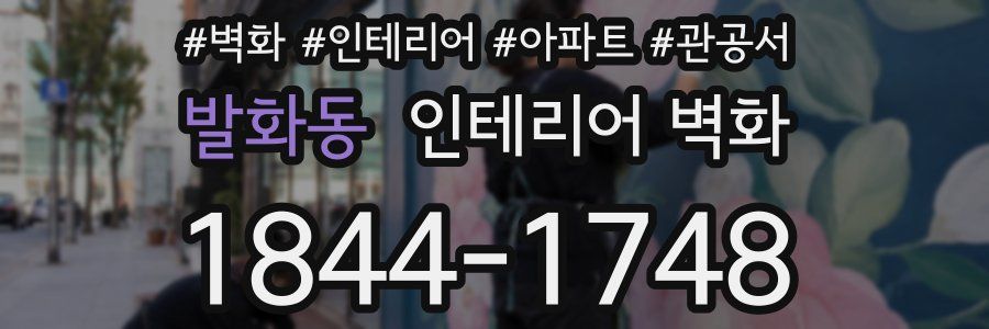 발화동 인테리어 벽화