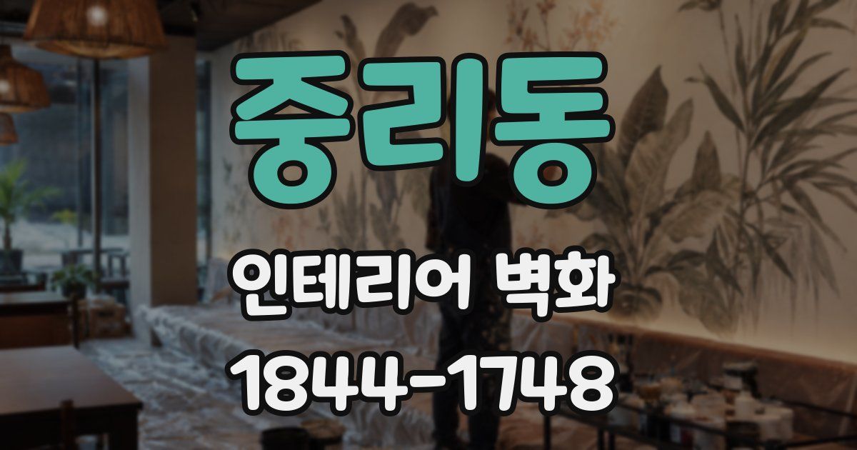 중리동 인테리어 벽화