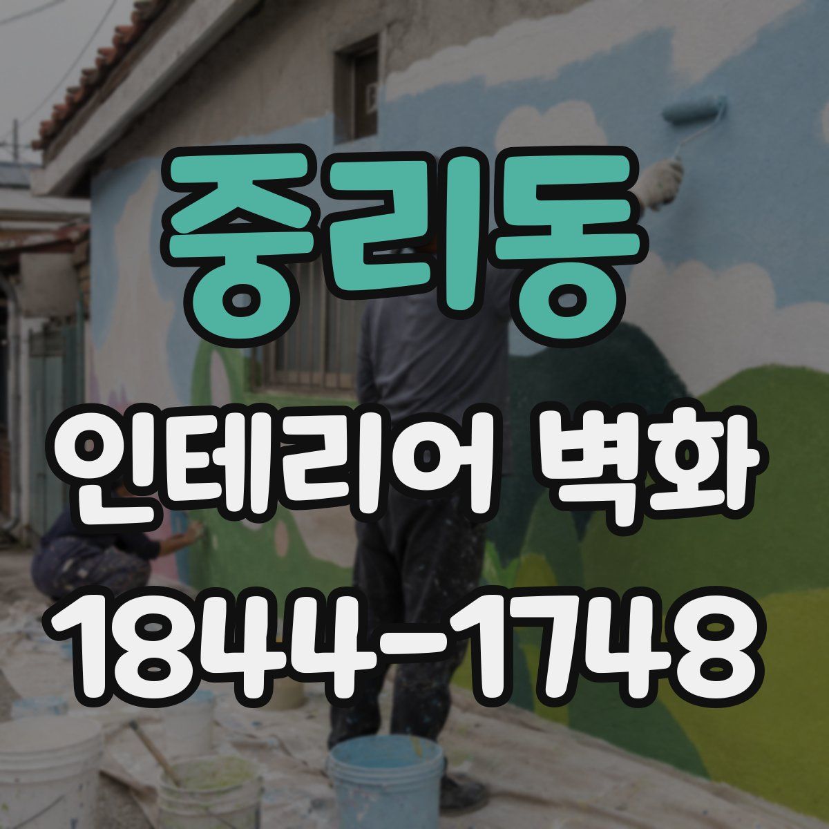 중리동 인테리어 벽화