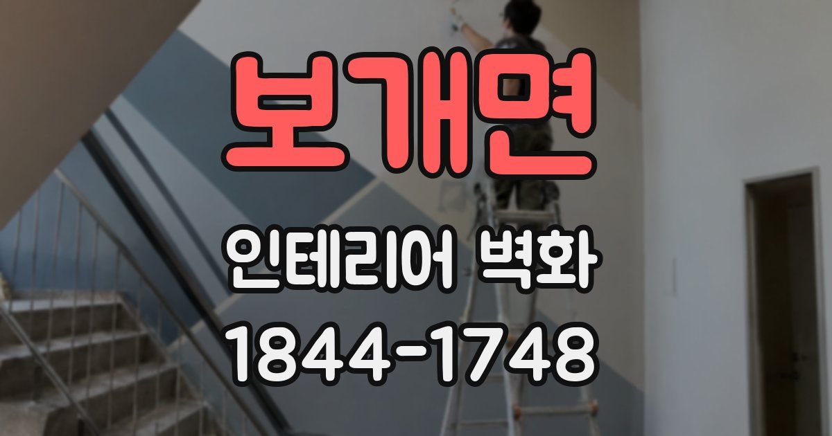 보개면 인테리어 벽화