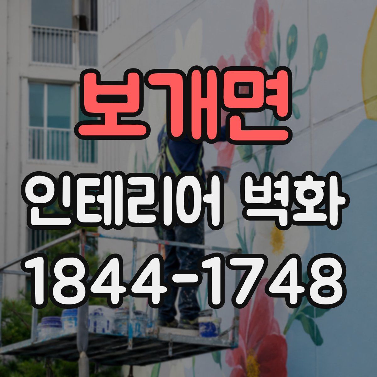 보개면 인테리어 벽화