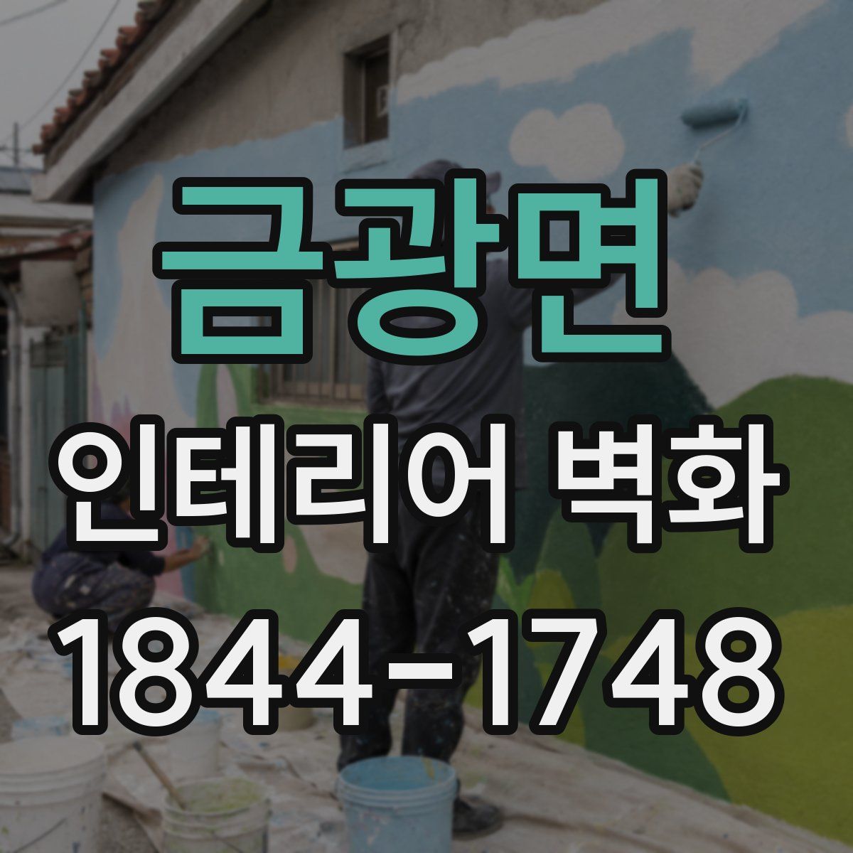 금광면 인테리어 벽화