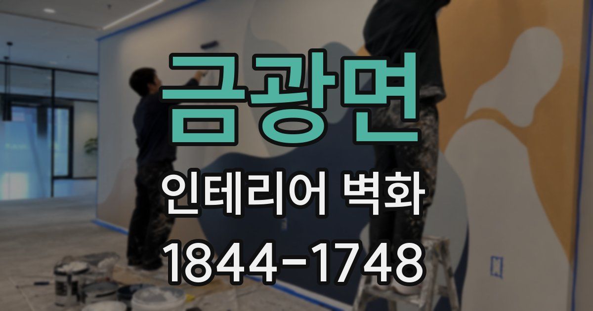 금광면 인테리어 벽화