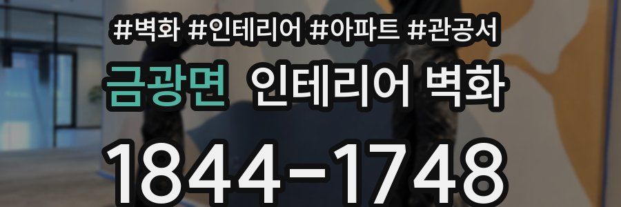 금광면 인테리어 벽화