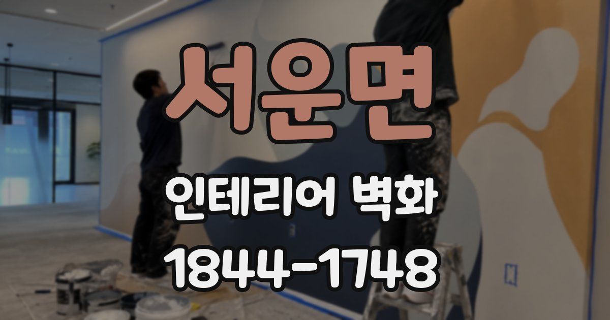 서운면 인테리어 벽화