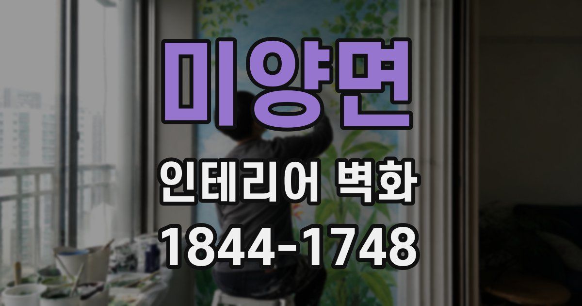 미양면 인테리어 벽화