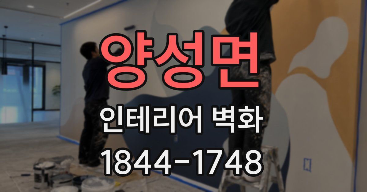 양성면 인테리어 벽화