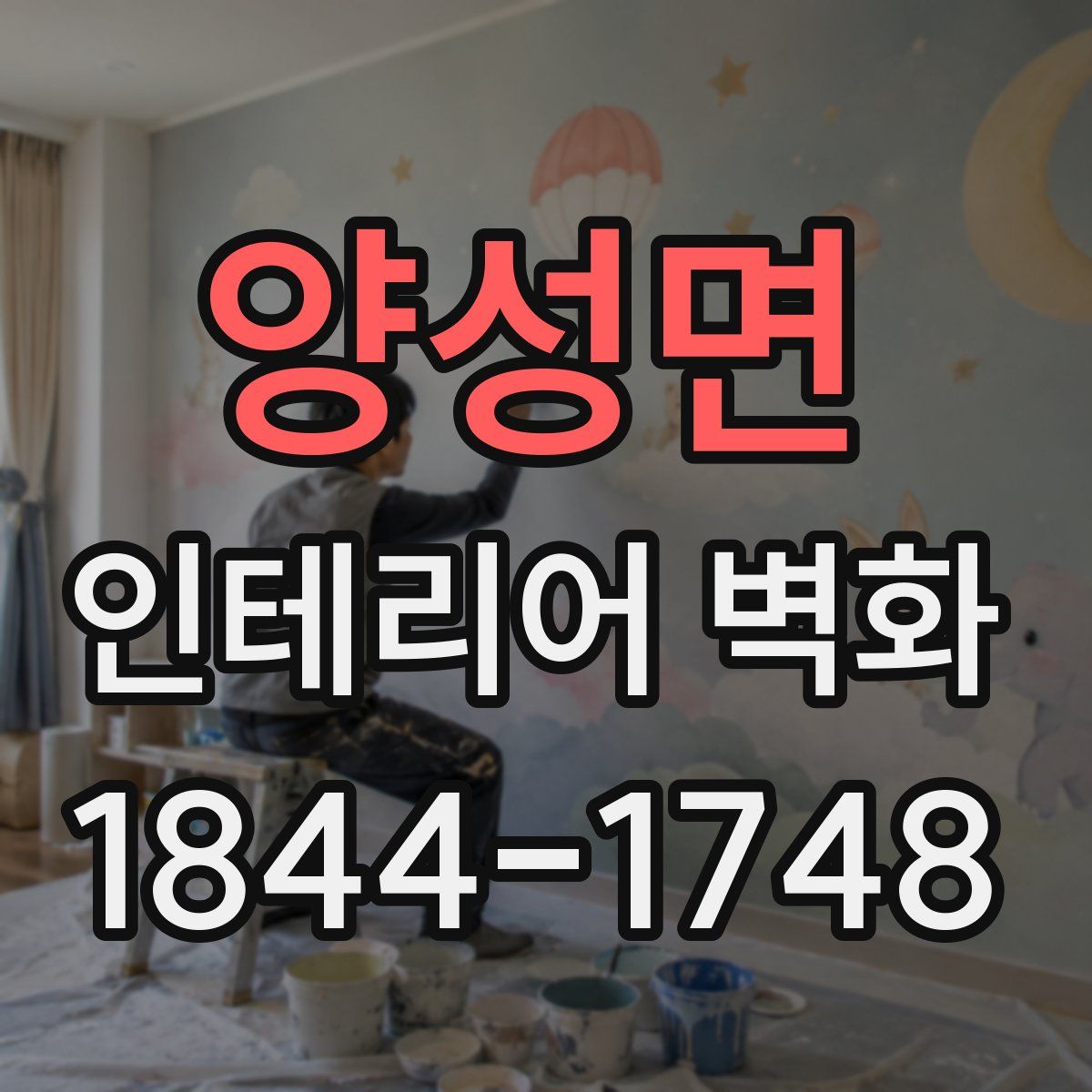 양성면 인테리어 벽화
