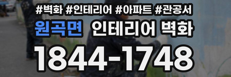 원곡면 인테리어 벽화