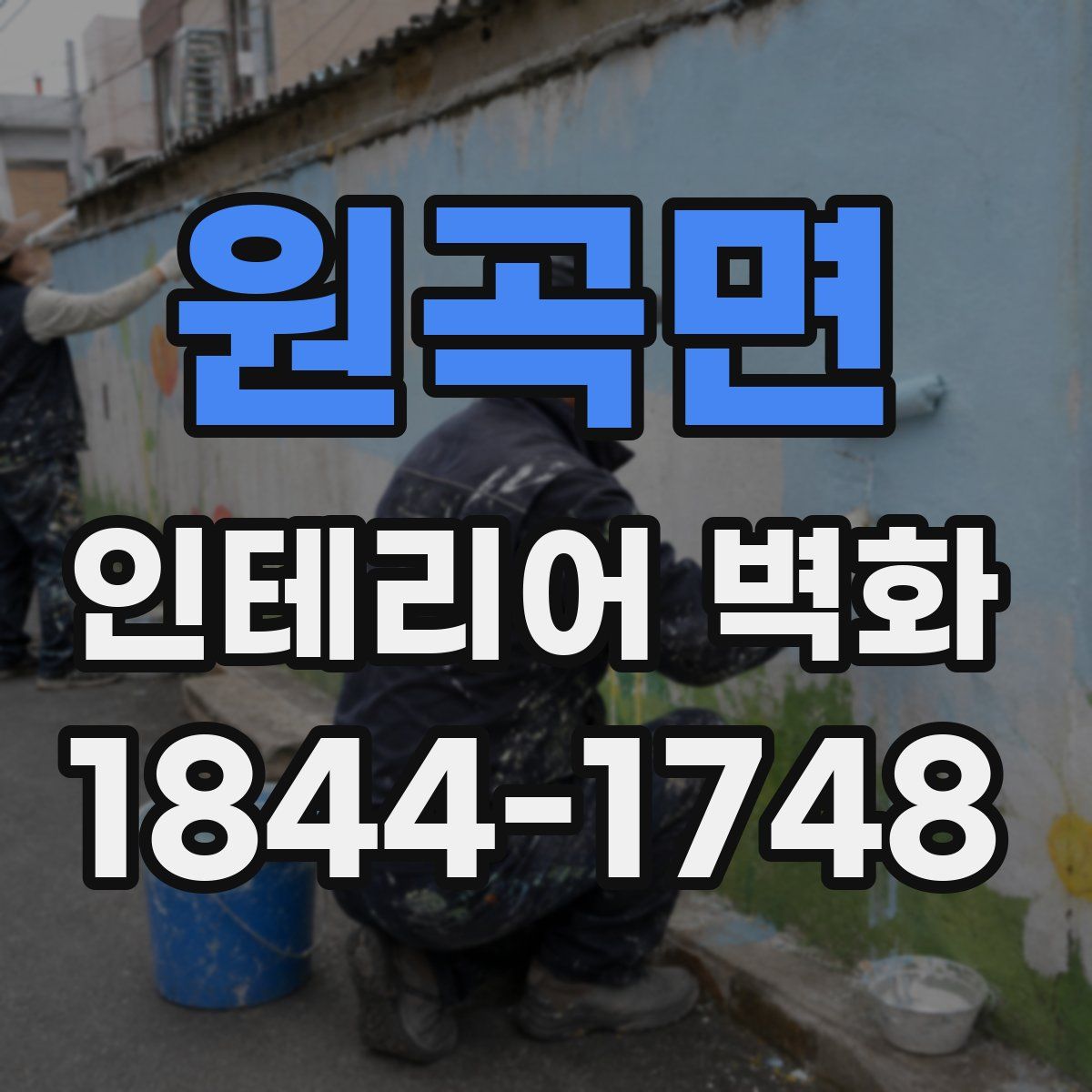 원곡면 인테리어 벽화