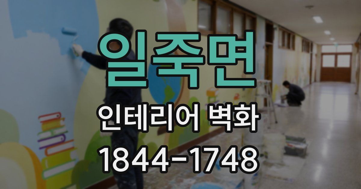 일죽면 인테리어 벽화