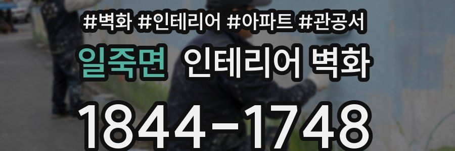 일죽면 인테리어 벽화