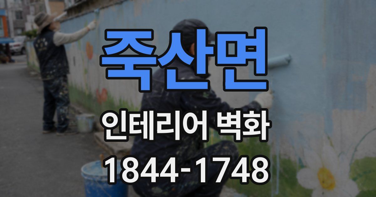 죽산면 인테리어 벽화