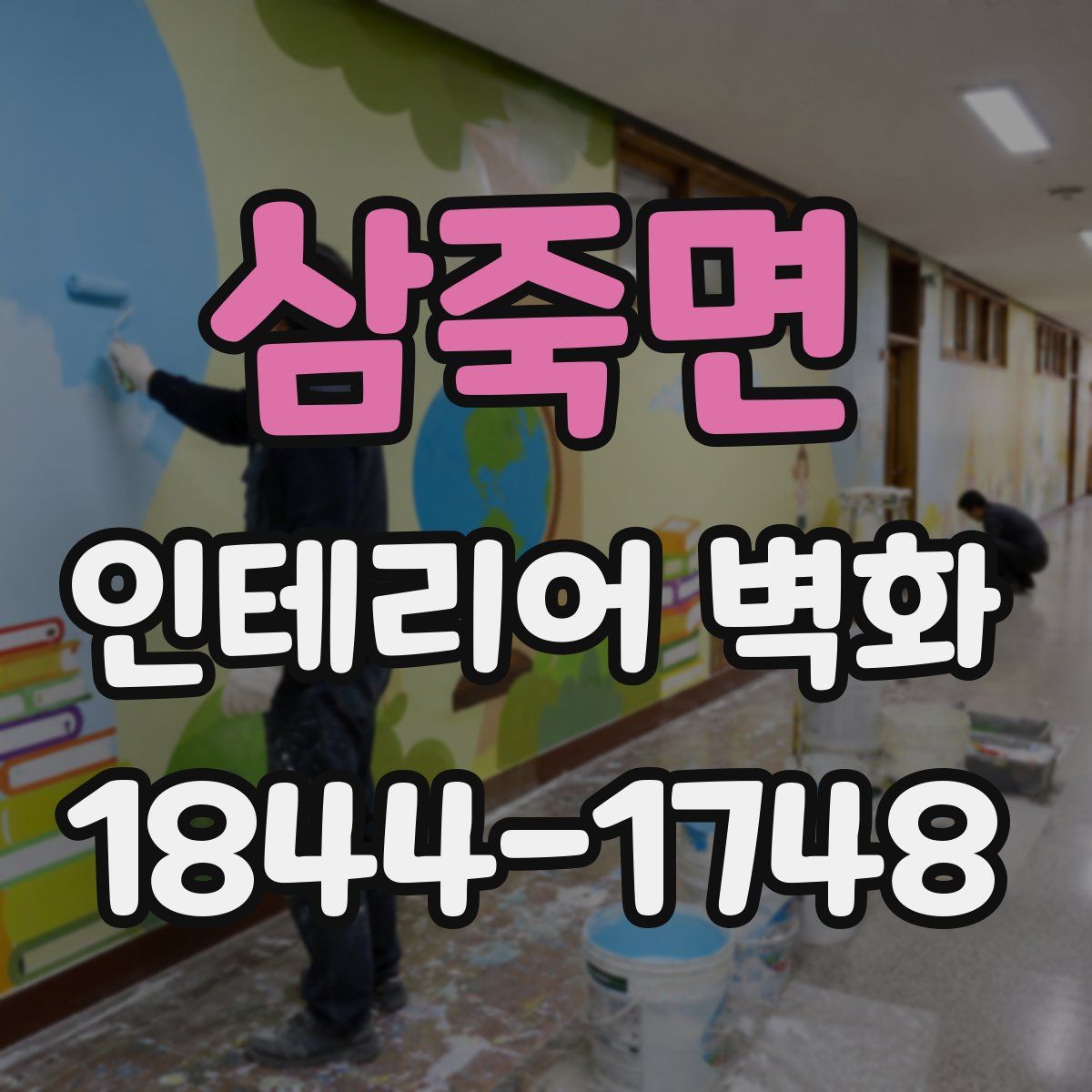 삼죽면 인테리어 벽화
