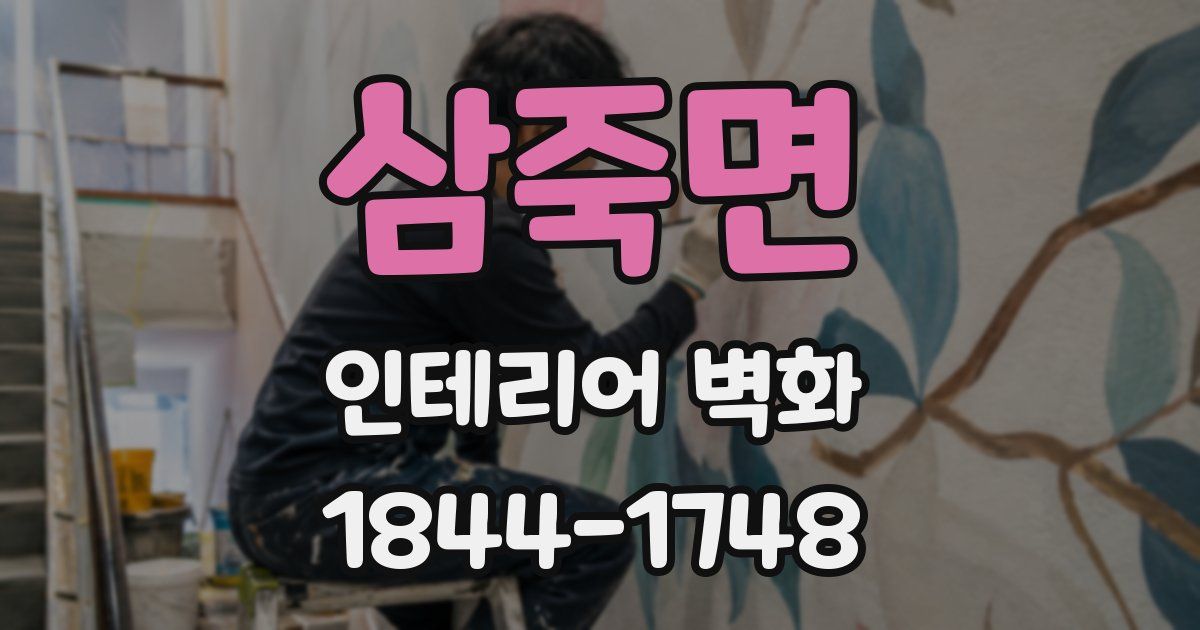 삼죽면 인테리어 벽화