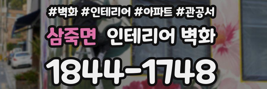 삼죽면 인테리어 벽화