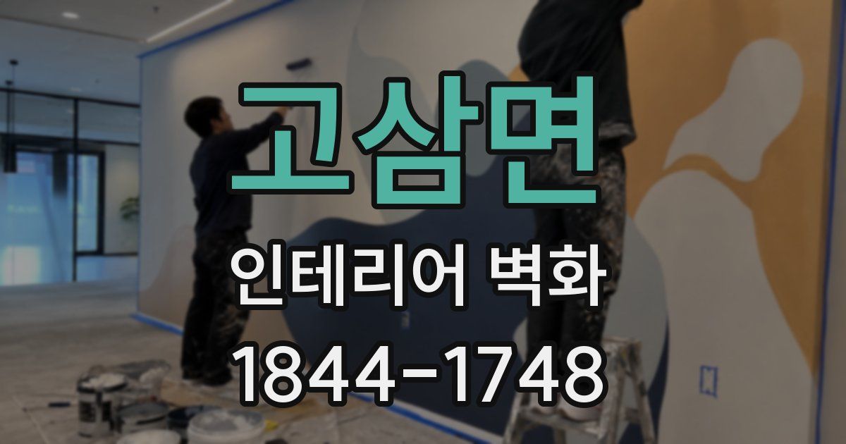 고삼면 인테리어 벽화