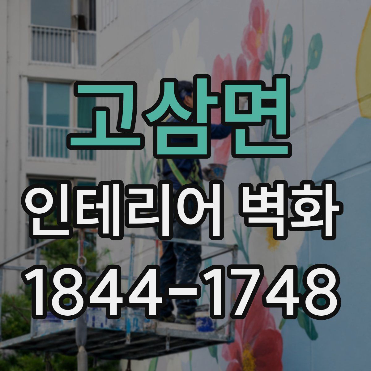 고삼면 인테리어 벽화