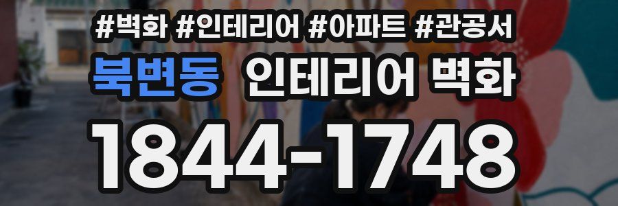 북변동 인테리어 벽화