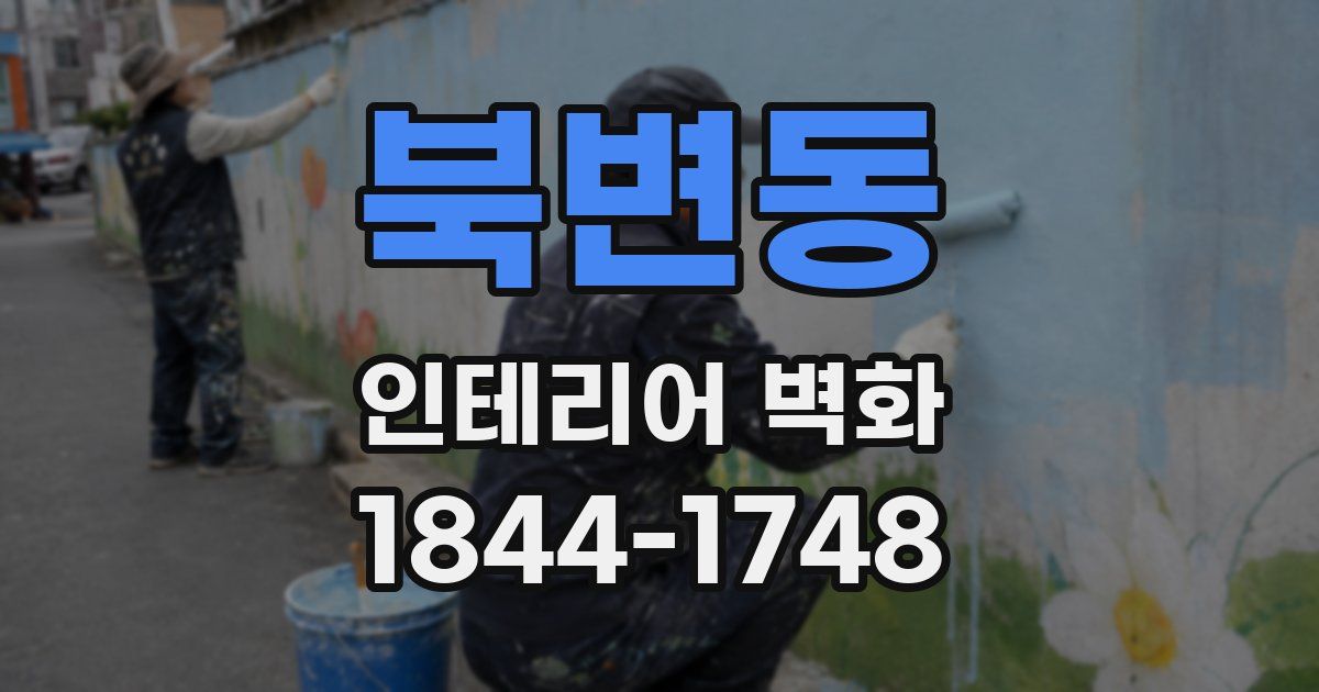 북변동 인테리어 벽화