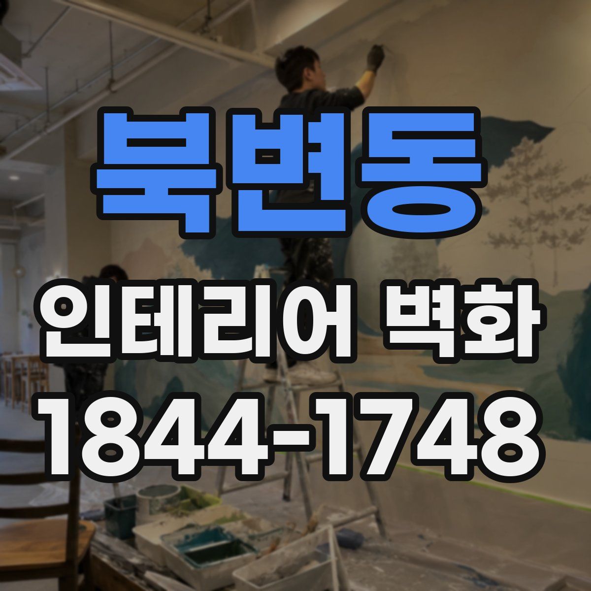 북변동 인테리어 벽화