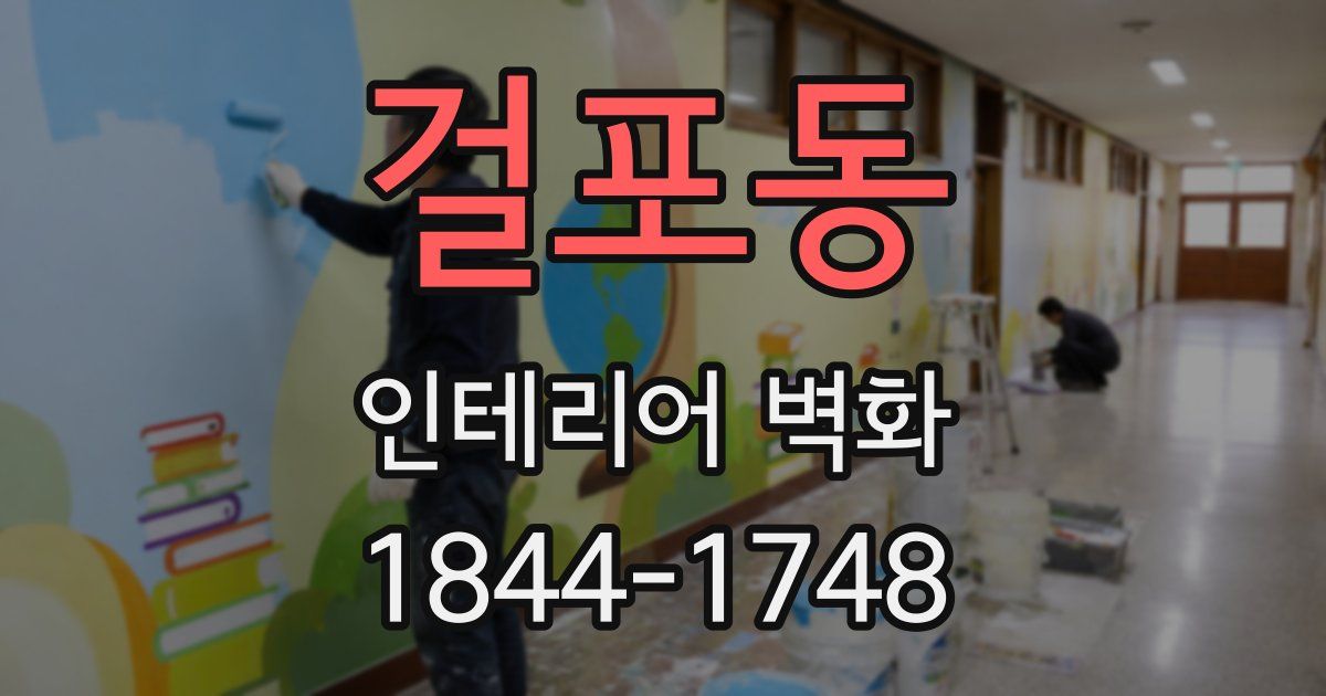 걸포동 인테리어 벽화