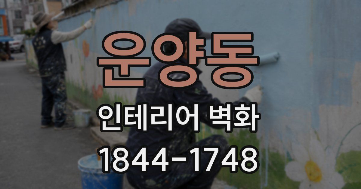 운양동 인테리어 벽화