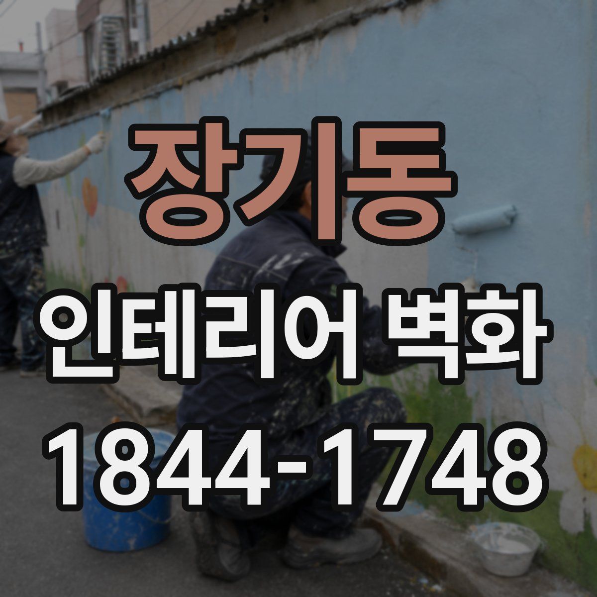 장기동 인테리어 벽화