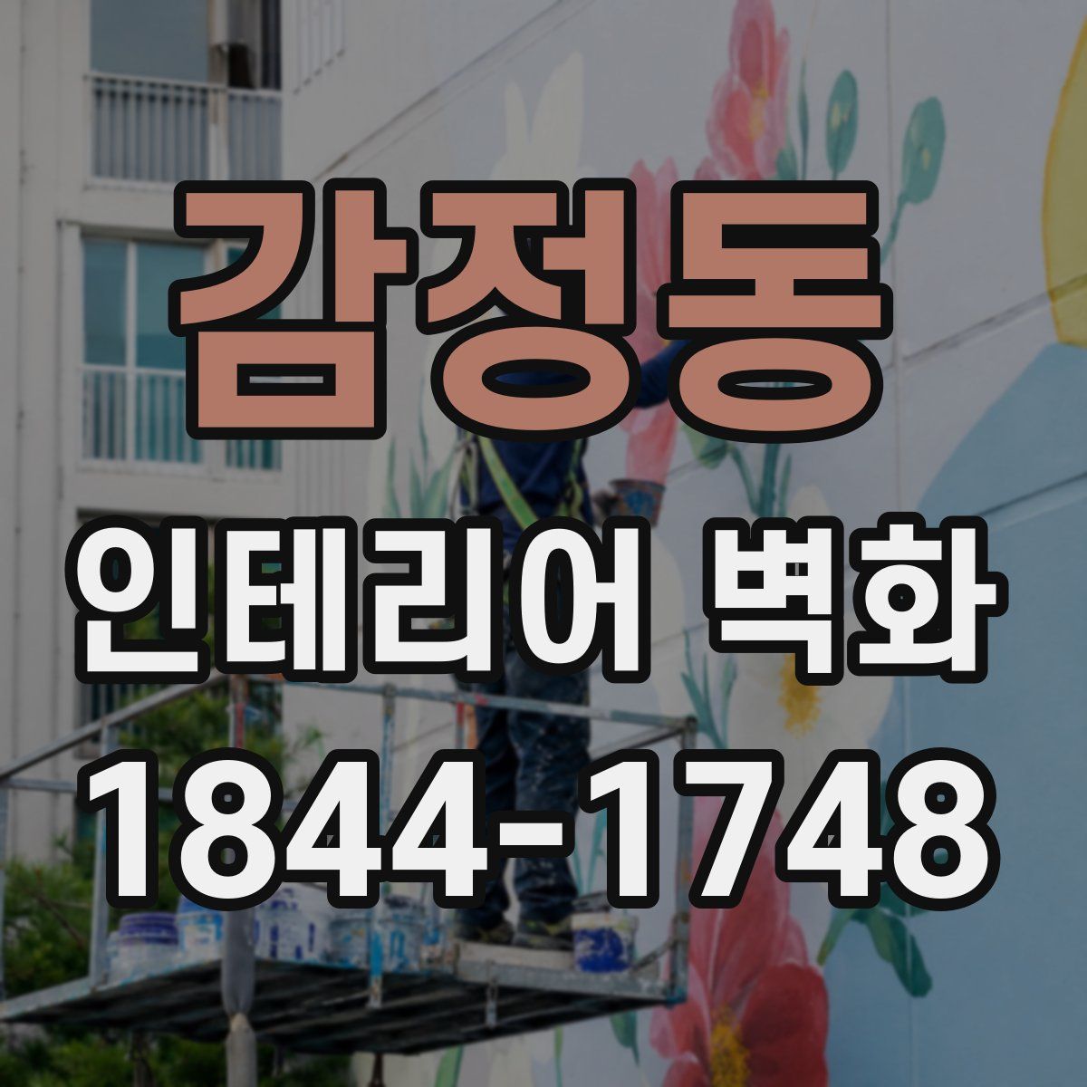 감정동 인테리어 벽화