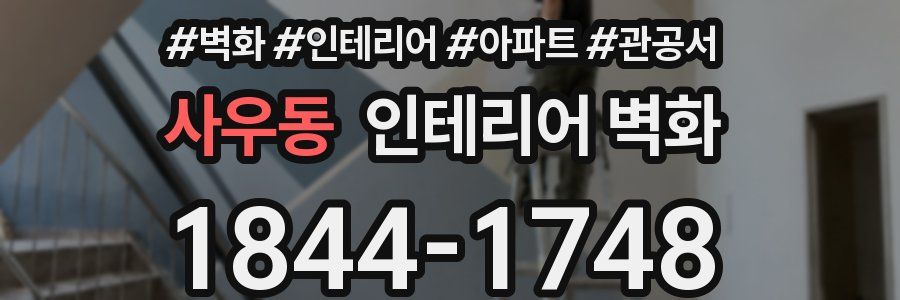 사우동 인테리어 벽화