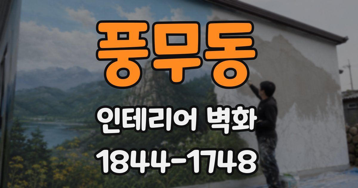 풍무동 인테리어 벽화