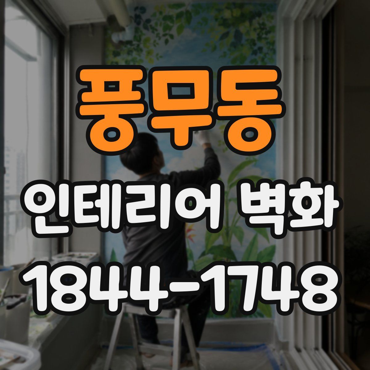 풍무동 인테리어 벽화