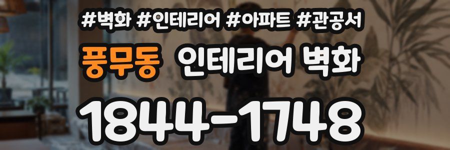 풍무동 인테리어 벽화