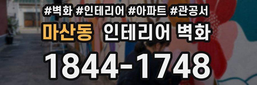 마산동 인테리어 벽화