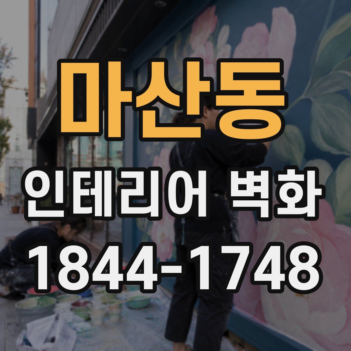 마산동 인테리어 벽화