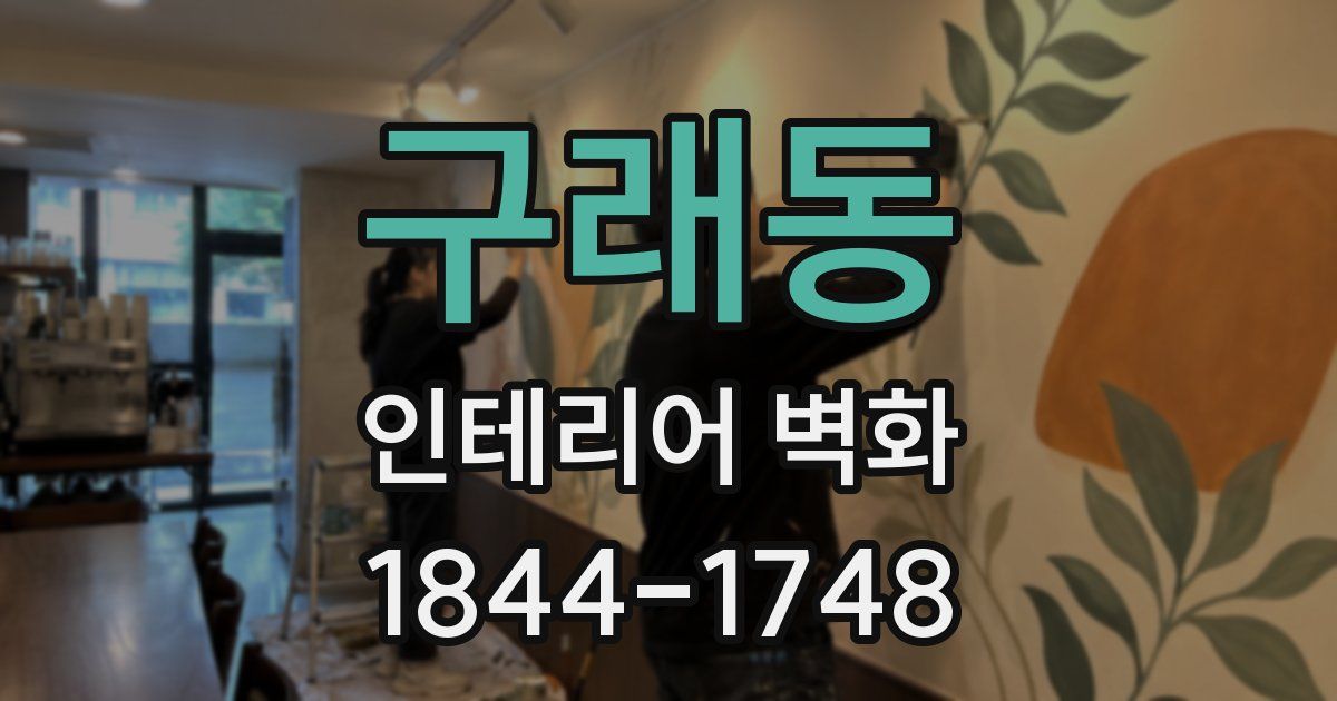 구래동 인테리어 벽화