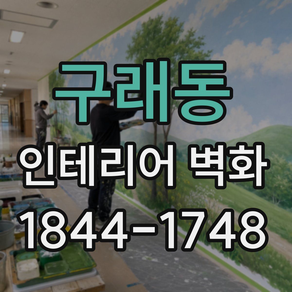 구래동 인테리어 벽화