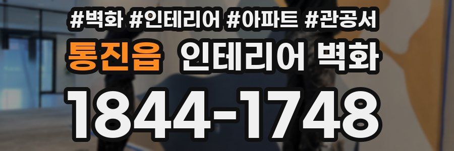 통진읍 인테리어 벽화