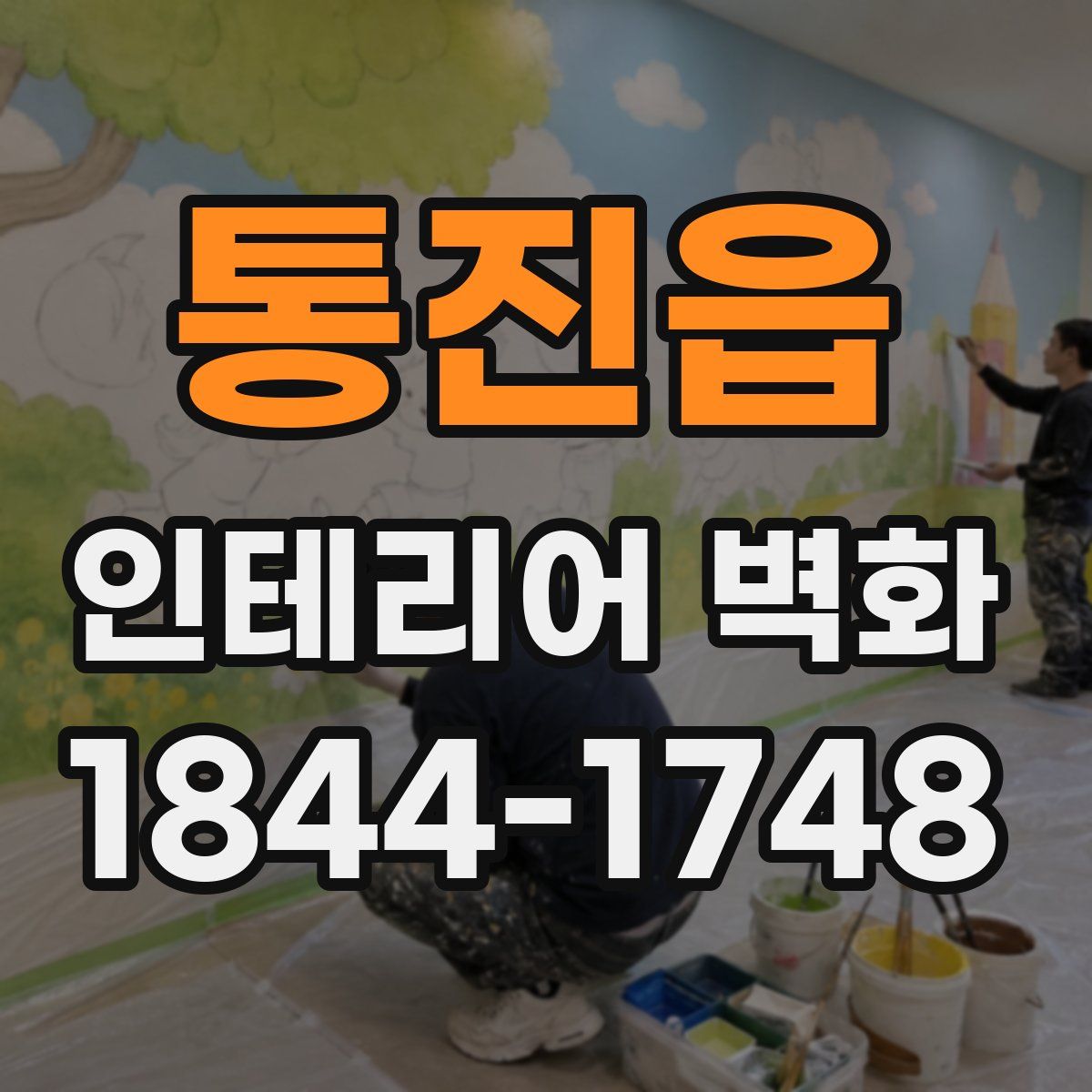 통진읍 인테리어 벽화