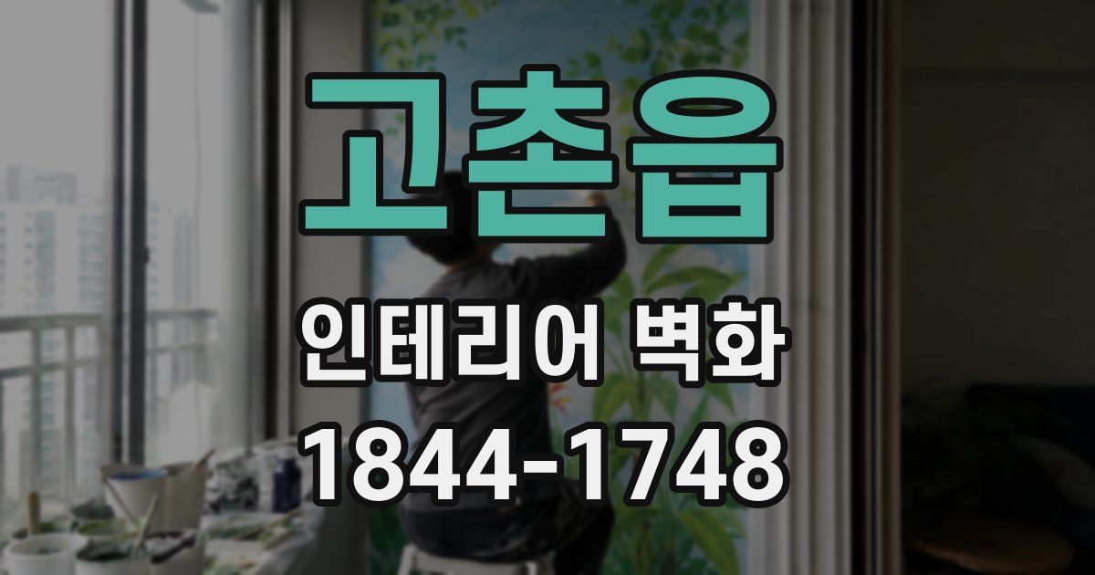 고촌읍 인테리어 벽화